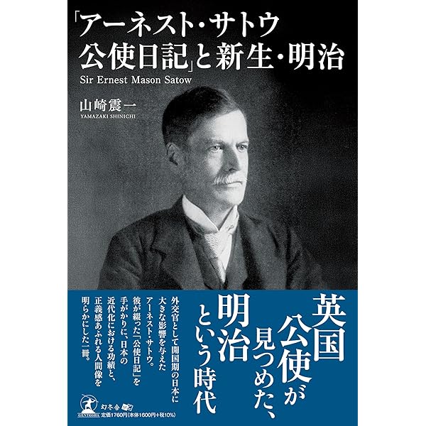 アーネスト・サトウと倒幕の時代 | 孫崎 享 |本 | 通販 | Amazon